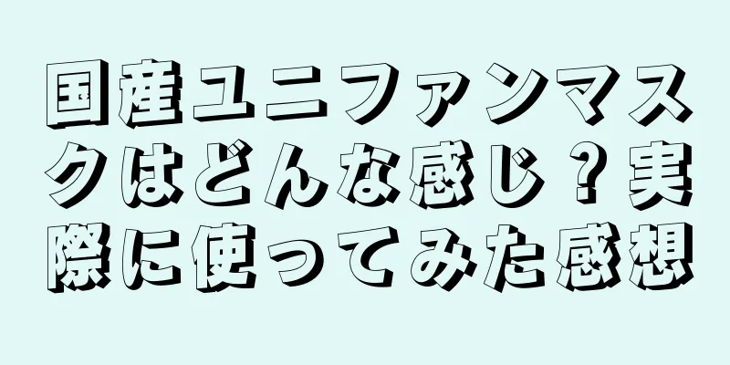 国産ユニファンマスクはどんな感じ？実際に使ってみた感想