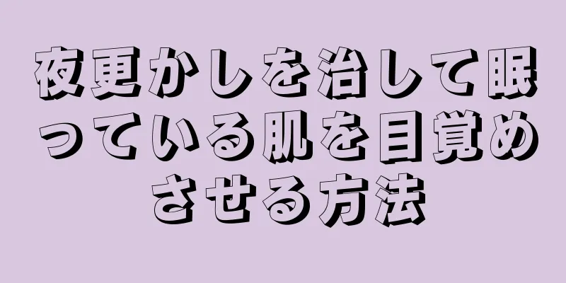 夜更かしを治して眠っている肌を目覚めさせる方法