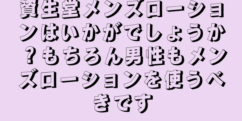 資生堂メンズローションはいかがでしょうか？もちろん男性もメンズローションを使うべきです