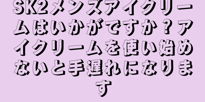 SK2メンズアイクリームはいかがですか？アイクリームを使い始めないと手遅れになります