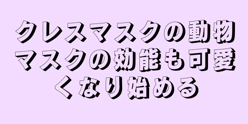 クレスマスクの動物マスクの効能も可愛くなり始める