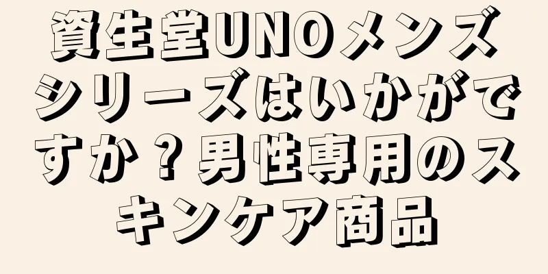 資生堂UNOメンズシリーズはいかがですか？男性専用のスキンケア商品