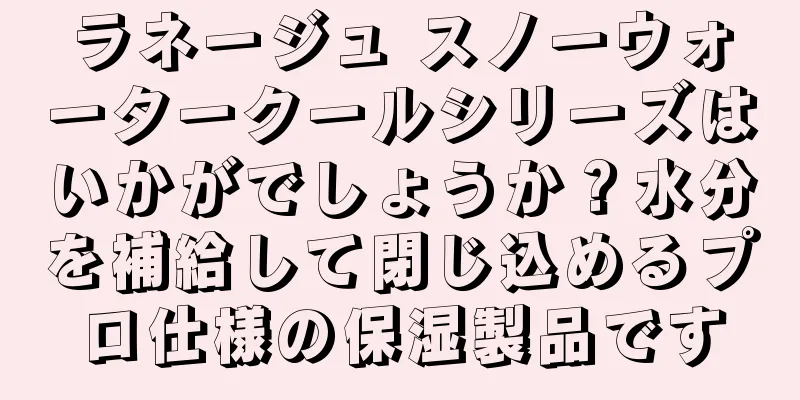 ラネージュ スノーウォータークールシリーズはいかがでしょうか？水分を補給して閉じ込めるプロ仕様の保湿製品です