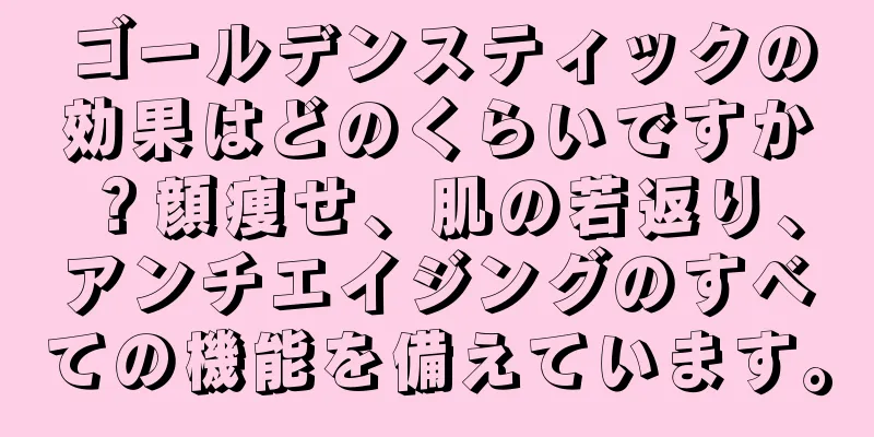 ゴールデンスティックの効果はどのくらいですか？顔痩せ、肌の若返り、アンチエイジングのすべての機能を備えています。