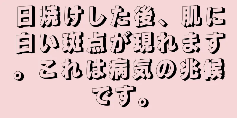 日焼けした後、肌に白い斑点が現れます。これは病気の兆候です。