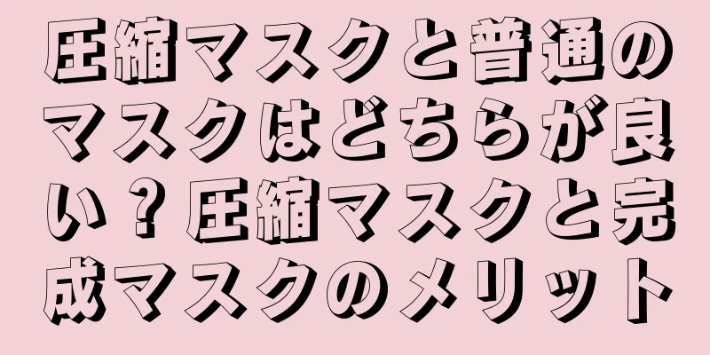 圧縮マスクと普通のマスクはどちらが良い？圧縮マスクと完成マスクのメリット