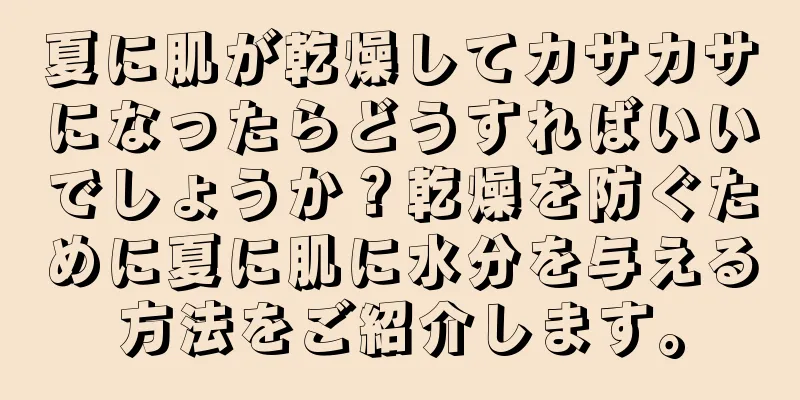 夏に肌が乾燥してカサカサになったらどうすればいいでしょうか？乾燥を防ぐために夏に肌に水分を与える方法をご紹介します。