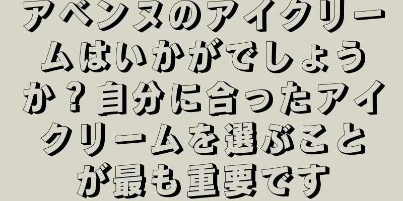 アベンヌのアイクリームはいかがでしょうか？自分に合ったアイクリームを選ぶことが最も重要です