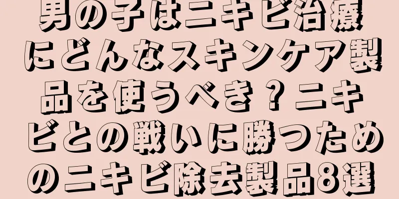 男の子はニキビ治療にどんなスキンケア製品を使うべき？ニキビとの戦いに勝つためのニキビ除去製品8選