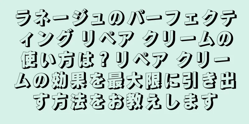 ラネージュのパーフェクティング リペア クリームの使い方は？リペア クリームの効果を最大限に引き出す方法をお教えします