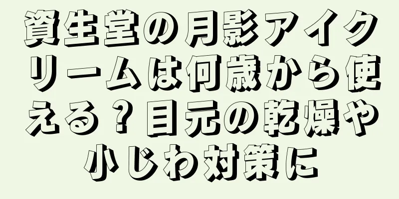 資生堂の月影アイクリームは何歳から使える？目元の乾燥や小じわ対策に