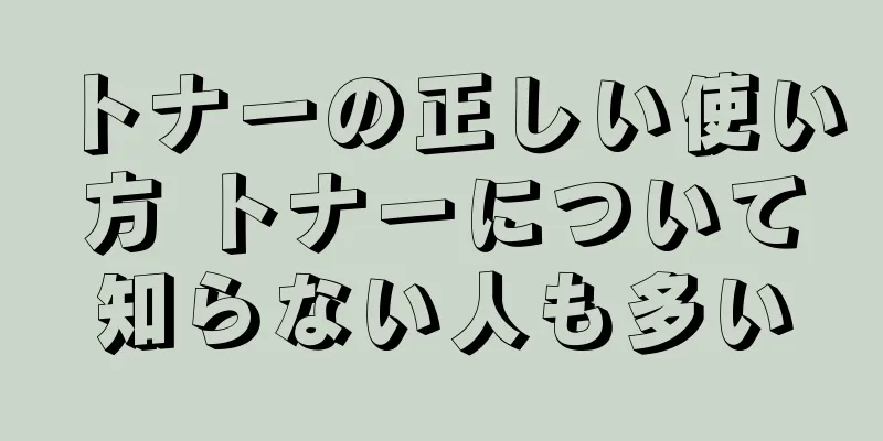 トナーの正しい使い方 トナーについて知らない人も多い