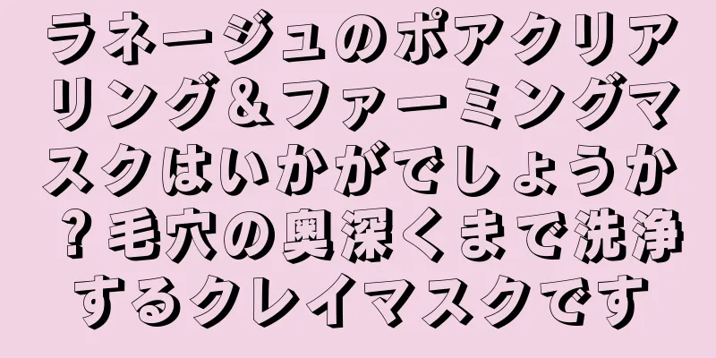 ラネージュのポアクリアリング＆ファーミングマスクはいかがでしょうか？毛穴の奥深くまで洗浄するクレイマスクです