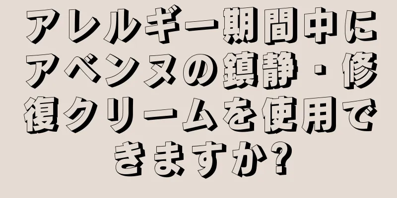 アレルギー期間中にアベンヌの鎮静・修復クリームを使用できますか?