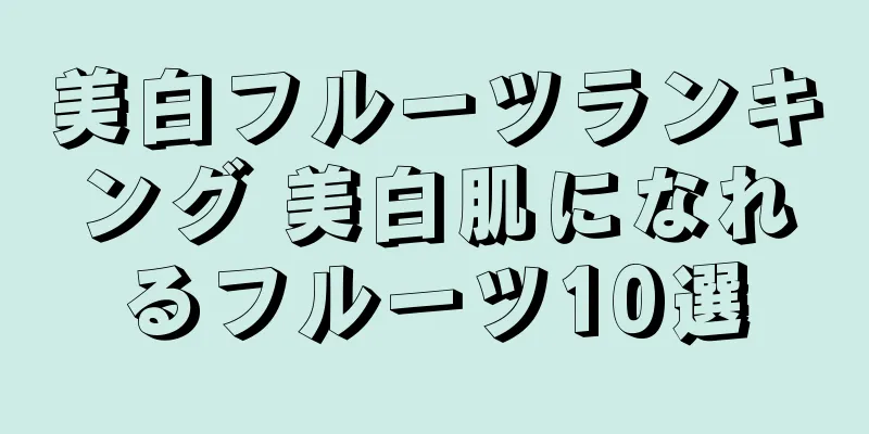 美白フルーツランキング 美白肌になれるフルーツ10選