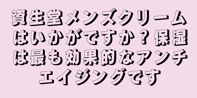 資生堂メンズクリームはいかがですか？保湿は最も効果的なアンチエイジングです