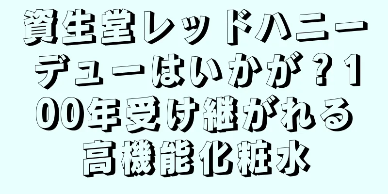 資生堂レッドハニーデューはいかが？100年受け継がれる高機能化粧水