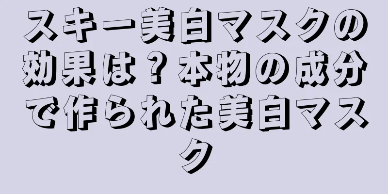 スキー美白マスクの効果は？本物の成分で作られた美白マスク