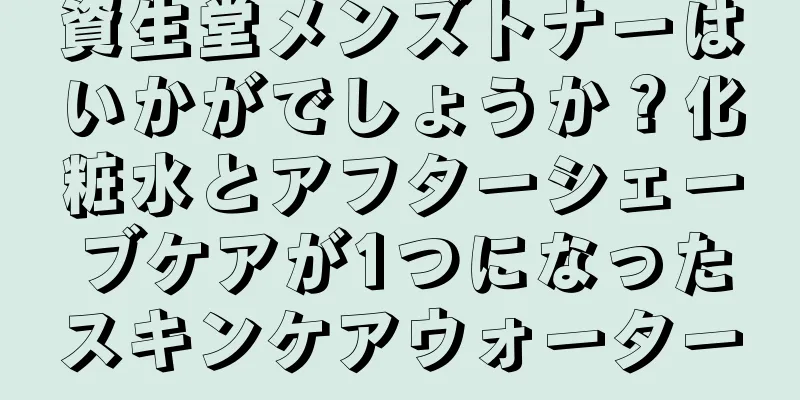 資生堂メンズトナーはいかがでしょうか？化粧水とアフターシェーブケアが1つになったスキンケアウォーター