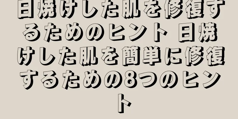 日焼けした肌を修復するためのヒント 日焼けした肌を簡単に修復するための8つのヒント