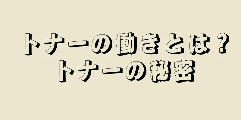 トナーの働きとは？トナーの秘密