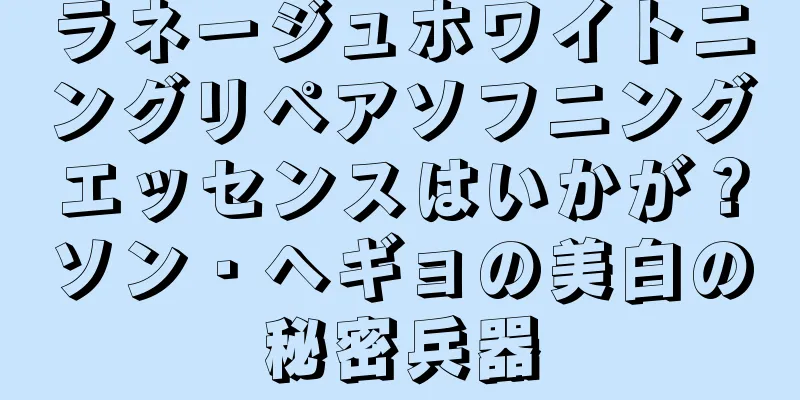 ラネージュホワイトニングリペアソフニングエッセンスはいかが？ソン・ヘギョの美白の秘密兵器