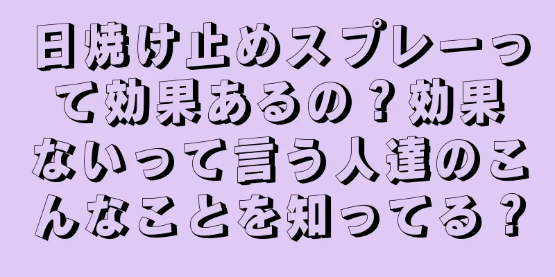 日焼け止めスプレーって効果あるの？効果ないって言う人達のこんなことを知ってる？