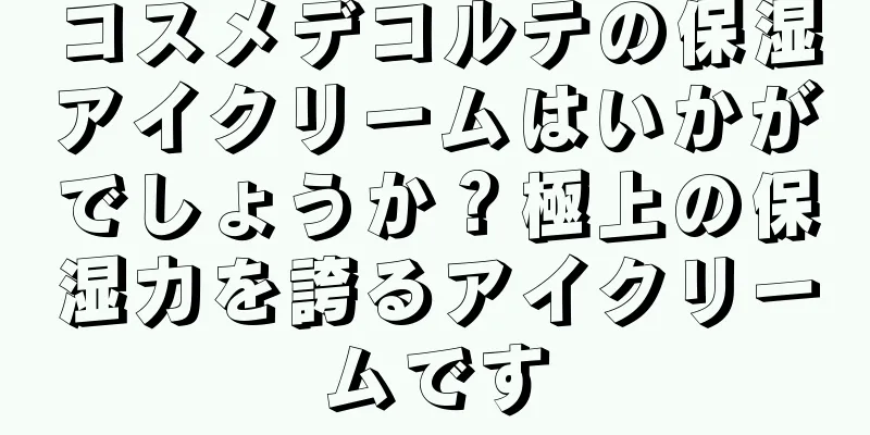 コスメデコルテの保湿アイクリームはいかがでしょうか？極上の保湿力を誇るアイクリームです