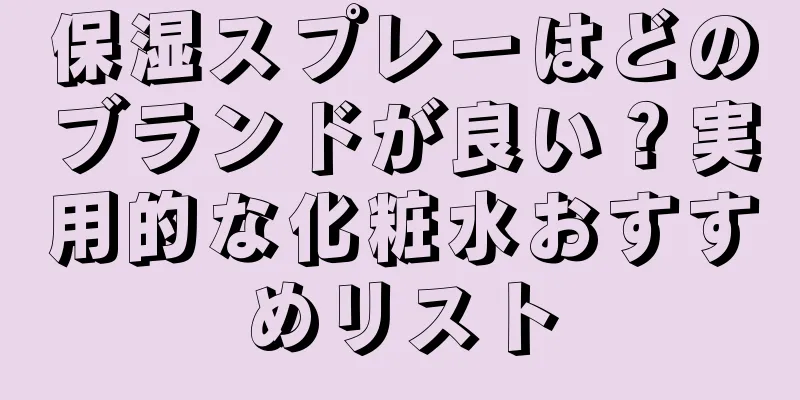 保湿スプレーはどのブランドが良い？実用的な化粧水おすすめリスト