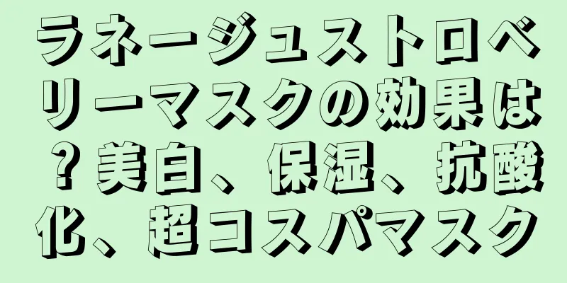 ラネージュストロベリーマスクの効果は？美白、保湿、抗酸化、超コスパマスク