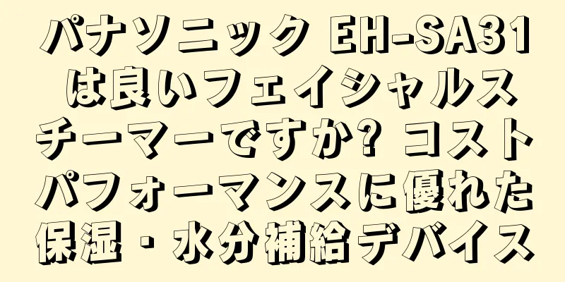 パナソニック EH-SA31 は良いフェイシャルスチーマーですか? コストパフォーマンスに優れた保湿・水分補給デバイス