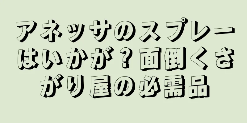 アネッサのスプレーはいかが？面倒くさがり屋の必需品