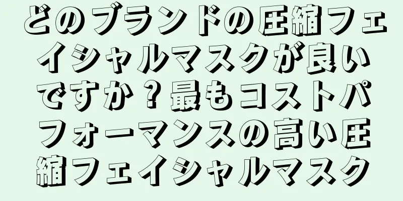 どのブランドの圧縮フェイシャルマスクが良いですか？最もコストパフォーマンスの高い圧縮フェイシャルマスク