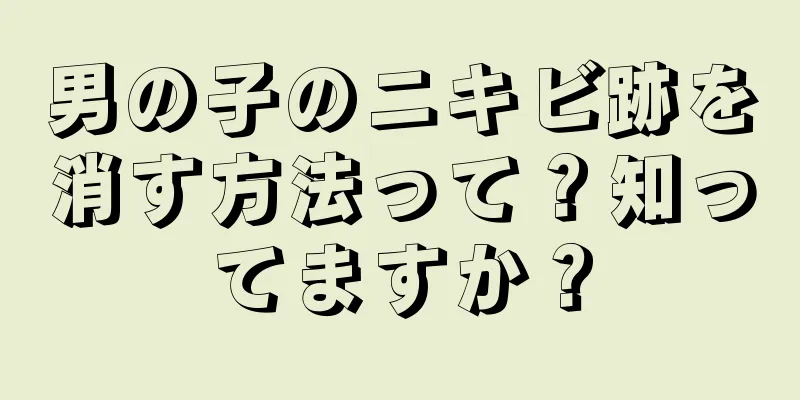 男の子のニキビ跡を消す方法って？知ってますか？