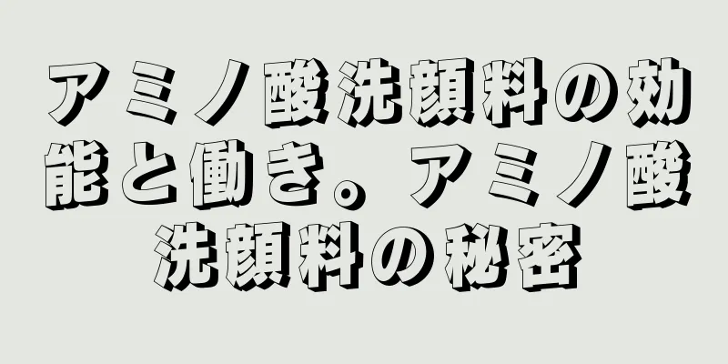 アミノ酸洗顔料の効能と働き。アミノ酸洗顔料の秘密