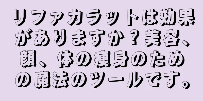 リファカラットは効果がありますか？美容、顔、体の痩身のための魔法のツールです。