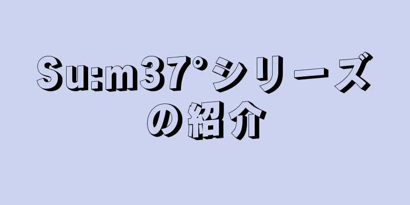 Su:m37°シリーズの紹介