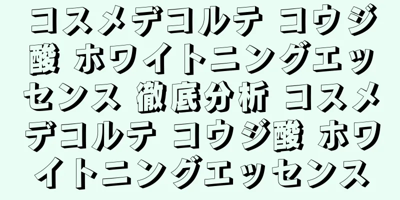 コスメデコルテ コウジ酸 ホワイトニングエッセンス 徹底分析 コスメデコルテ コウジ酸 ホワイトニングエッセンス