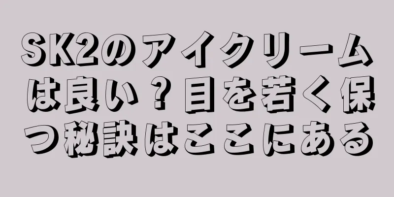 SK2のアイクリームは良い？目を若く保つ秘訣はここにある