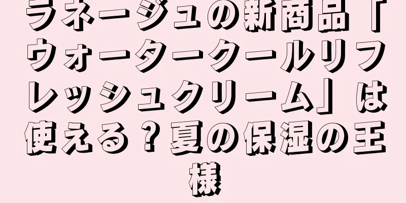 ラネージュの新商品「ウォータークールリフレッシュクリーム」は使える？夏の保湿の王様