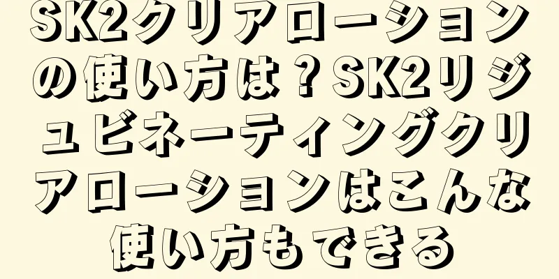 SK2クリアローションの使い方は？SK2リジュビネーティングクリアローションはこんな使い方もできる