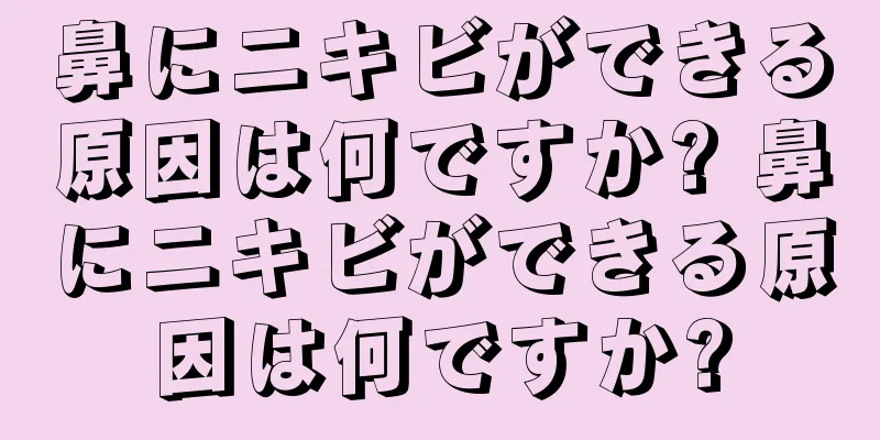 鼻にニキビができる原因は何ですか? 鼻にニキビができる原因は何ですか?