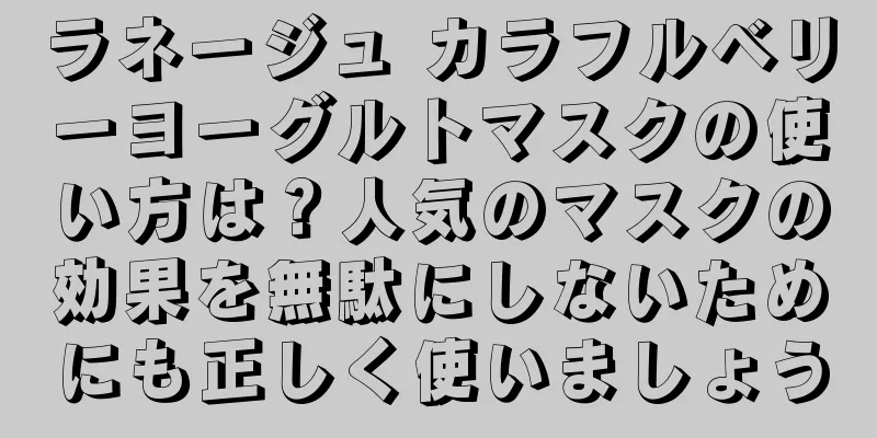 ラネージュ カラフルベリーヨーグルトマスクの使い方は？人気のマスクの効果を無駄にしないためにも正しく使いましょう