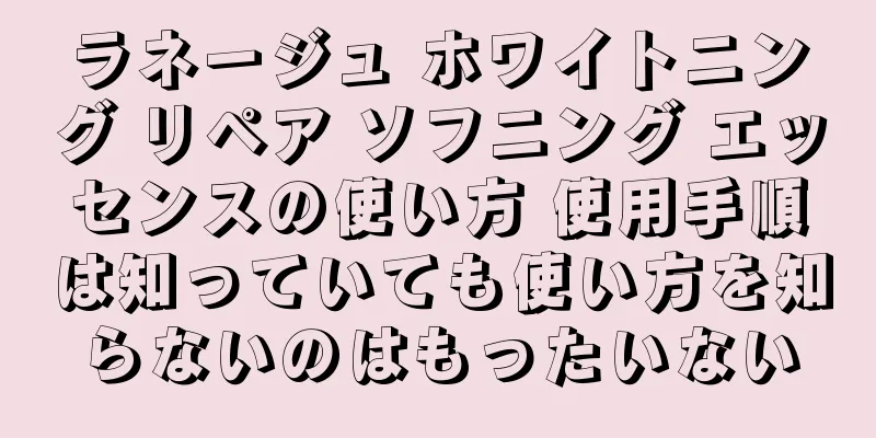 ラネージュ ホワイトニング リペア ソフニング エッセンスの使い方 使用手順は知っていても使い方を知らないのはもったいない