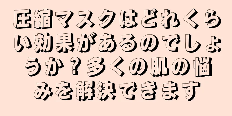 圧縮マスクはどれくらい効果があるのでしょうか？多くの肌の悩みを解決できます