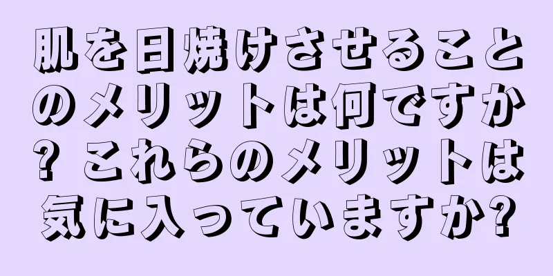 肌を日焼けさせることのメリットは何ですか? これらのメリットは気に入っていますか?