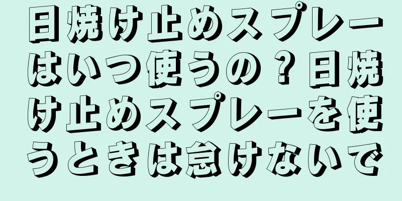 日焼け止めスプレーはいつ使うの？日焼け止めスプレーを使うときは怠けないで