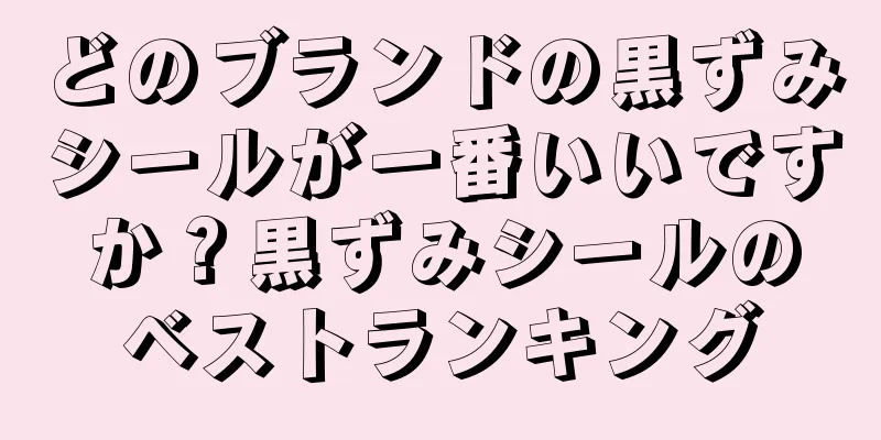 どのブランドの黒ずみシールが一番いいですか？黒ずみシールのベストランキング