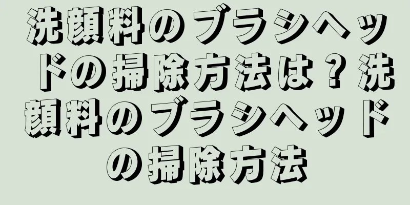 洗顔料のブラシヘッドの掃除方法は？洗顔料のブラシヘッドの掃除方法