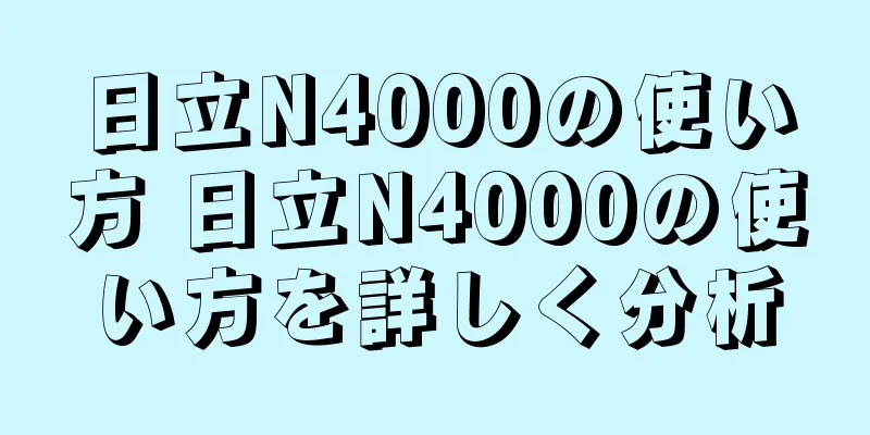 日立N4000の使い方 日立N4000の使い方を詳しく分析